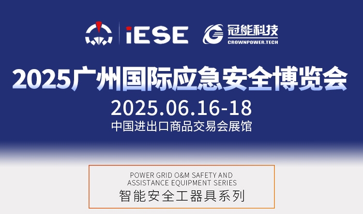 前瞻广州国际应急安全博览会｜高空作业智能升降解决方案